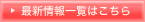 最新情報一覧はこちら