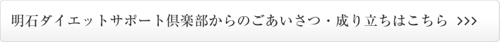 明石ダイエットサポート倶楽部からのごあいさつ